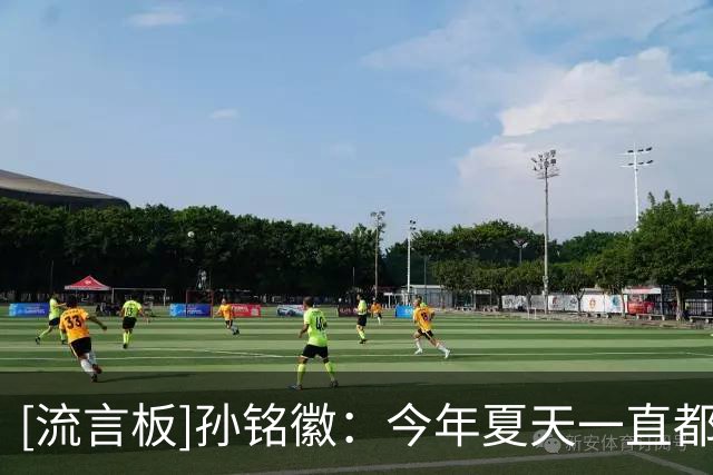 [流言板]孙铭徽：今年夏天一直都在努力康复，现在已经恢复了80-90%
